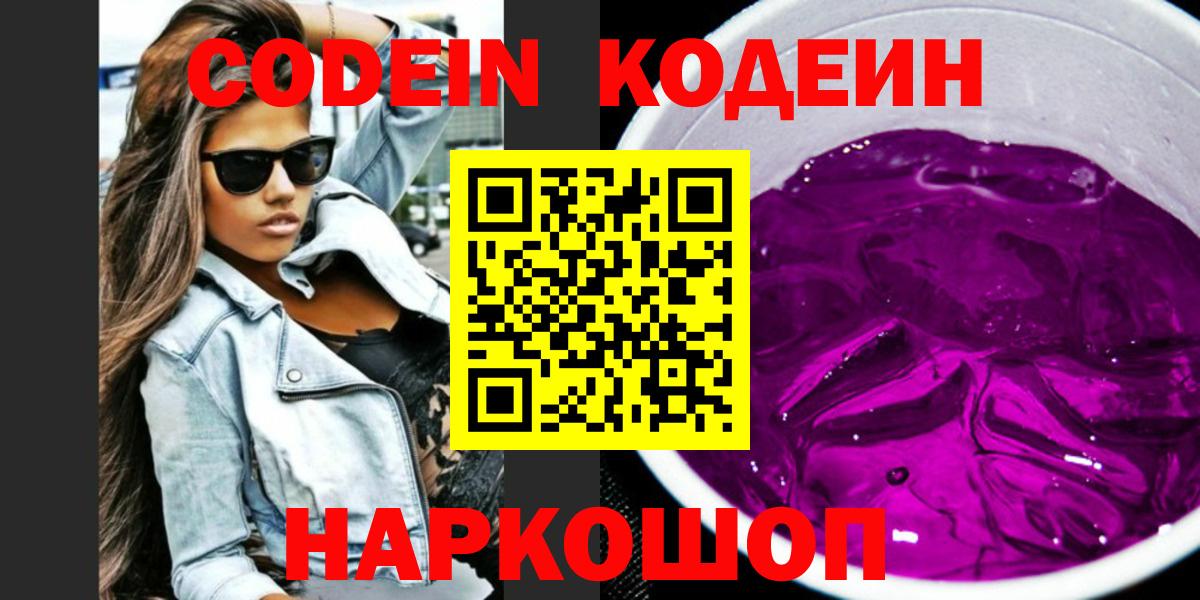 Кодеиновый сироп Lean Purple Drank  Кодеиновый сироп Lean Purple Drank  Вход с VPN  Электросталь 